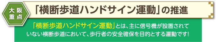 大阪重点 「横断歩道ハンドサイン運動」の推進