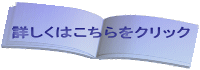 詳しくはこちらをクリック 