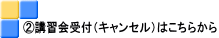 A講習会受付(キャンセル)はこちらから