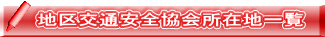 地区交通安全協会所在地一覧 