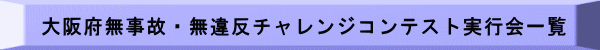 大阪府無事故・無違反チャレンジコンテスト実行会一覧 