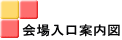 会場入口案内図