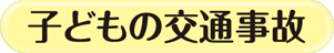子どもの交通事故 子どもの交通事故