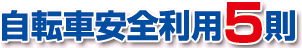 自転車安全利用5則 自転車安全利用5則