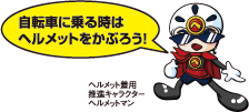 自転車に乗る時はヘルメットをかぶろう! ヘルメット着用推進キャラクター ヘルメットマン
