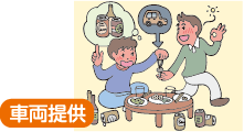 車両提供 車両提供