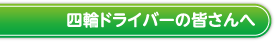 四輪ドライバーの皆さんへ