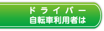 ドライバー自転車利用者は