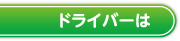 ドライバーは