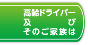 高齢ドライバー及びそのご家族は