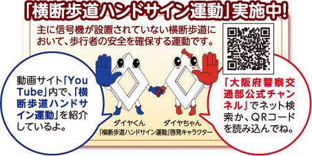 「横断歩道ハンドサイン運動」実施中！