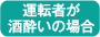運転者が酒酔いの場合
