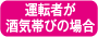 運転者が酒気帯びの場合