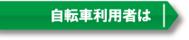 自転車利用者は