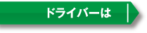 ドライバーは