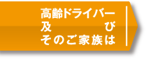 高齢ドライバー及びそのご家族は