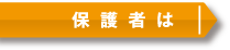 保護者は