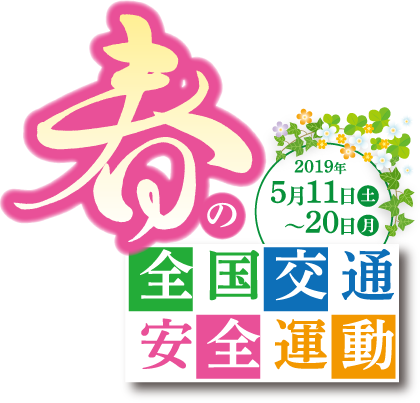 春の全国交通安全運動 2019年5月11日(土)～20日(月)