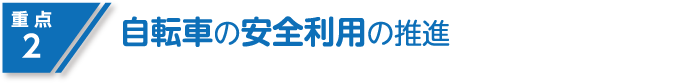 重点2 自転車の安全利用の推進