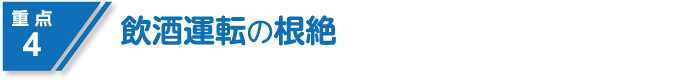 重点4 飲酒運転の根絶