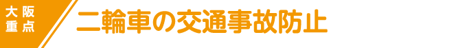 大阪重点 二輪車の交通事故防止