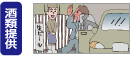 酒類提供