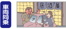 車両同乗