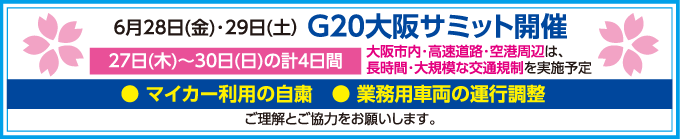6月28日(金)･29日(土) Ｇ20大阪サミット開催