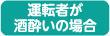 運転者が酒酔いの場合