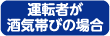 運転者が酒気帯びの場合