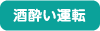 酒酔い運転