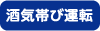 酒気帯び運転