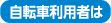 自転車利用者は