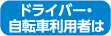 ドライバー・自転車利用者は