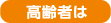 高齢者は