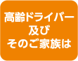 高齢ドライバー及びそのご家族は