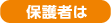 保護者は