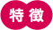 特徴
