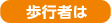 歩行者は