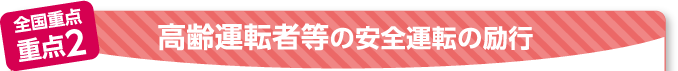 全国重点 重点2 高齢運転者等の安全運転の励行