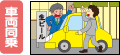 車両同乗 車両同乗