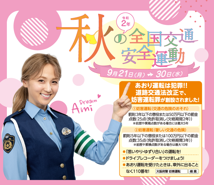 秋の全国交通安全運動 令和2年9月21日(月)～30日(水)