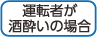 運転者が酒酔いの場合