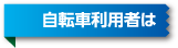 自転車利用者は