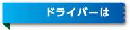 ドライバーは