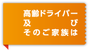 高齢ドライバー及びそのご家族は