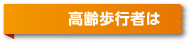 高齢歩行者は