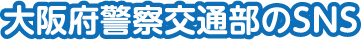 大阪府警察交通部のSNS