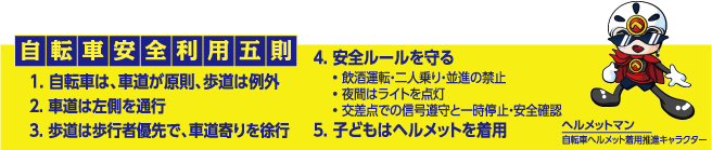 自転車安全利用五則