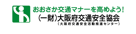 おおさか交通マナーを高めよう！（一財）大阪府交通安全協会（大阪府交通安全活動推進センター）